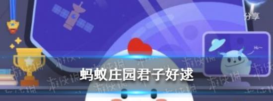 支付宝小鸡问答：好逑是什么意思