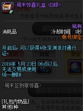 DNF周末签到享惊喜活动全奖励内容汇总 2019周末签到秘惊喜礼盒能开出什么