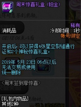 DNF周末签到享惊喜活动全奖励内容汇总 2019周末签到秘惊喜礼盒能开出什么