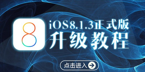 前沿科技:科普ios8.1.3 bug汇总及苹果iOS8.1.3正式版升级教程