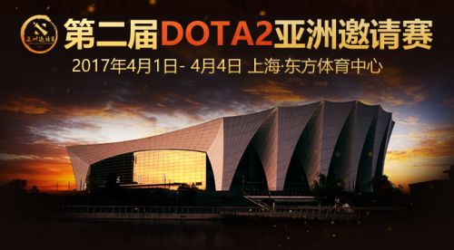 游戏动态：《DOTA2》2017亚洲邀请赛DAC观战指南 DAC赛程观战一览