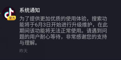 2018年6月抖音为什么搜素不到用户ID 这是怎么回事？抖音在进行维护系统 常规解决办法一览