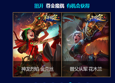 LOL发条魔灵的神秘魔偶活动地址 惊喜魔偶怎么得？