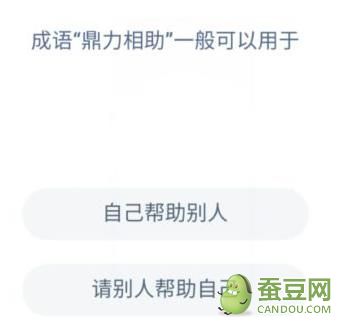 成语鼎力相助一般可用于 蚂蚁庄园小课堂12月9日答案