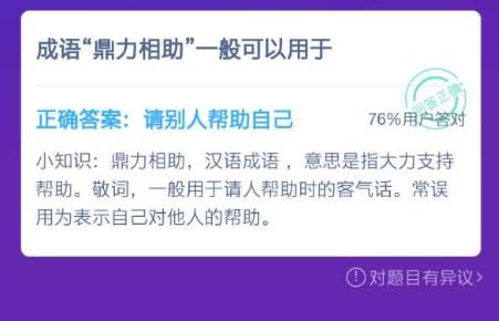 成语鼎力相助一般可用于 蚂蚁庄园小课堂12月9日答案