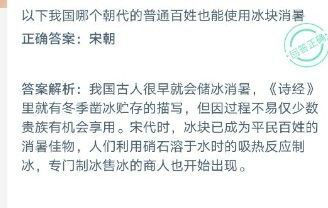 以下我国哪个朝代的普通老百姓也能使用冰块消暑？ 蚂蚁庄园12月6日今日答案