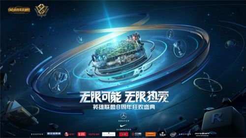 LOL英雄联盟八周年活动开始时间 LOL八周年活动地址