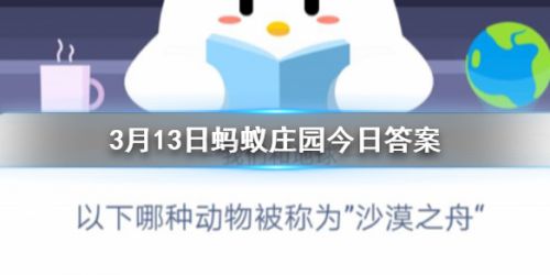 游戏动态：蚂蚁庄园小课堂3月13日答案 以下哪种动物被称为沙漠之舟