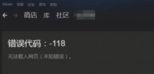 Steam错误代码118怎么办 steam社区/商城进不去解决方法