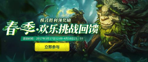 游戏动态：LOL2017感恩季召唤师春季大作战主题活动开启