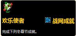 游戏动态：魔兽世界8.1版本冬幕节成就汇总攻略 2018冬幕节全成就完成方法一览