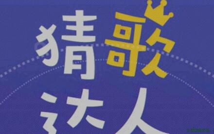 微信猜歌达人全部答案大全 微信猜歌达人1000题所有答案汇总