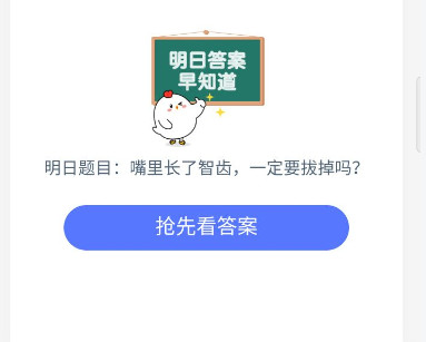 蚂蚁庄园7月31日答案 嘴里长了智齿一定要拔掉吗？