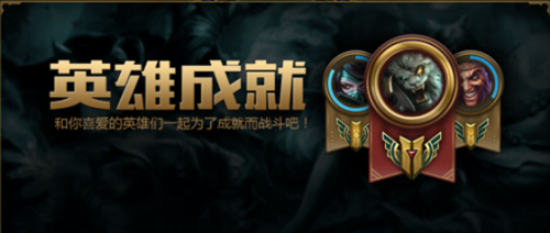 LOL英雄6级与7级成就系统开启 如何解锁英雄六级成就