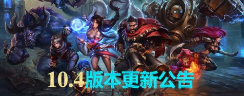 LOL10.4版本维护结束时间一览 LOL2月24日维护什么时候结束