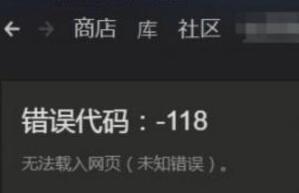 绝地求生正式版Steam错误代码-118怎么办 错误代码-118解决方法