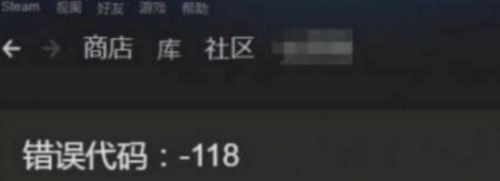 绝地求生正式版Steam错误代码-118怎么办 错误代码-118解决方法