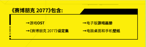 赛博朋克2077官网地址 赛博朋克2077各平台预购地址汇总 赛博朋克2077预购奖励有什么