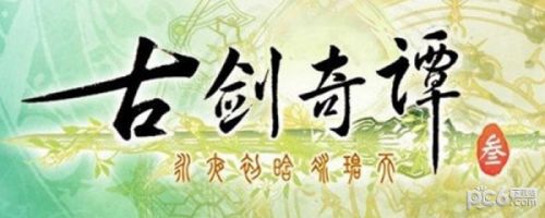 古剑奇谭3结局是什么 古剑奇谭3结局剧情介绍