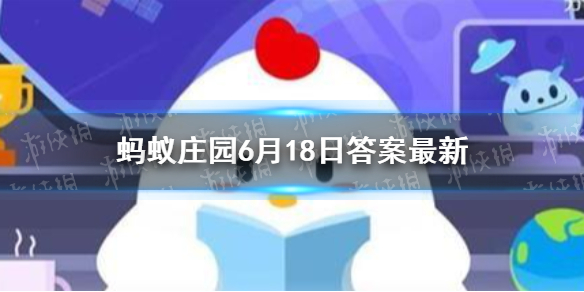 祝融是什么神 蚂蚁庄园6月18日答案最新