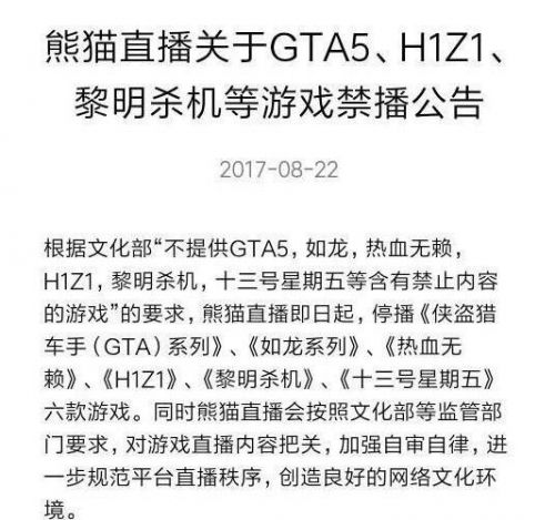 熊猫TV公布游戏禁播公告 H1Z1 GTA5等将禁播