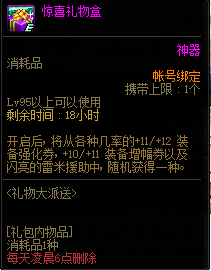 DNF惊喜礼物盒全奖励一览 DNF惊喜礼物盒内容大全