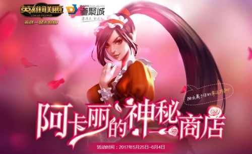 lol阿卡丽的神秘商店5月25日开启 lol5月阿卡丽活动地址