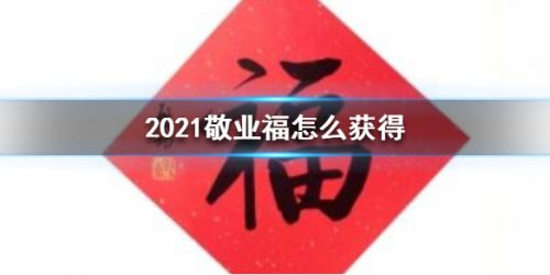 2021支付宝敬业福获取方法 敬业福在哪里拿？