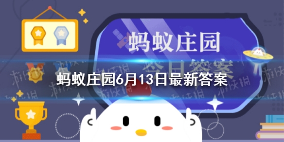 从省电角度考虑去楼下扔垃圾的2分钟开着的空调应该 蚂蚁庄园6月13日答案最新