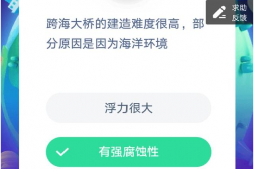 蚂蚁庄园问题跨海大桥的建造难度很高是因为什么答案介绍