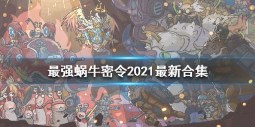 最强蜗牛2021年最新密令大全 最强蜗牛密令汇总