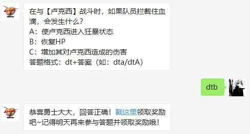 在与卢克西战斗时如果队员拦截住血滴会发生什么? DNF9月27日每日一题答案