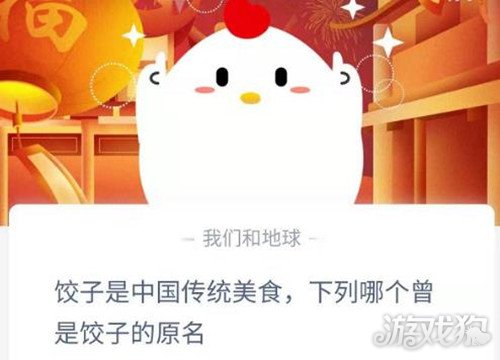 游戏动态：饺子的原名是什么 饺子原名答案分享