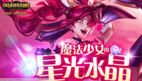 LOL魔法少女的星光水晶活动地址 限定皮肤抽取技巧