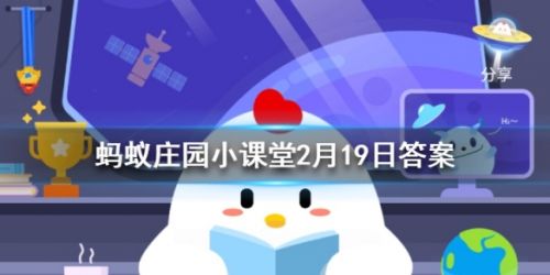 蚂蚁庄园2月19日答案大全 传统正月初八的习俗天街小雨润如酥的时令是