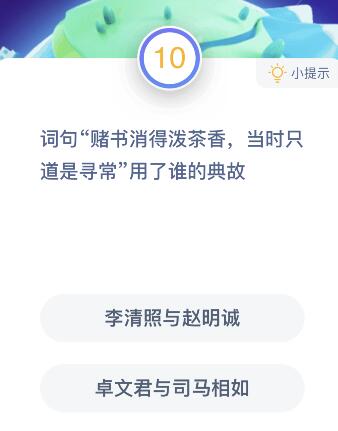 赌书消得泼茶香当时只道是寻常用了谁的典故 蚂蚁庄园2月28答案