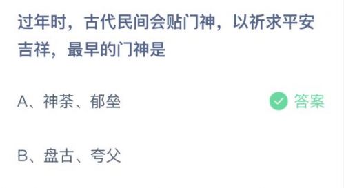 最早的门神是谁 蚂蚁庄园2月11答案 古代民间最早门神