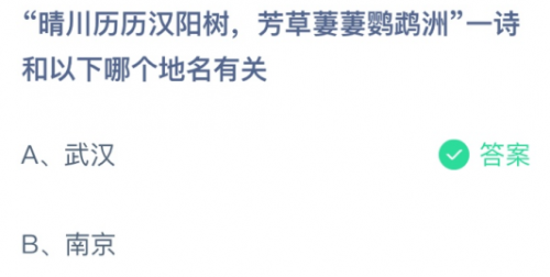 晴川历历汉阳树 芳草萋萋鹦鹉洲 和哪一地方有关 蚂蚁庄园2月25日答案