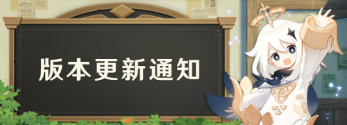 原神1.3版本更新内容 原神1.3版本更新公告