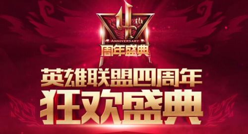 LOL四周年盛典狂欢隆重开启 电玩女神瑞文免费送！