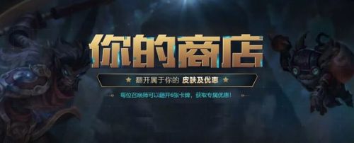 游戏动态：LOL2019你的商店官方网址 10月你的商店最新活动入口