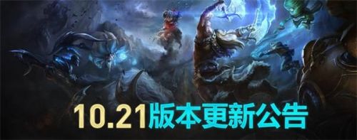 LOL10.21版本更新内容 LOL10月15日英雄改动一览