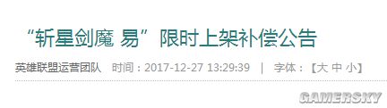 LOL斩星魔剑易限时上架补偿公告 补偿内容领取地址