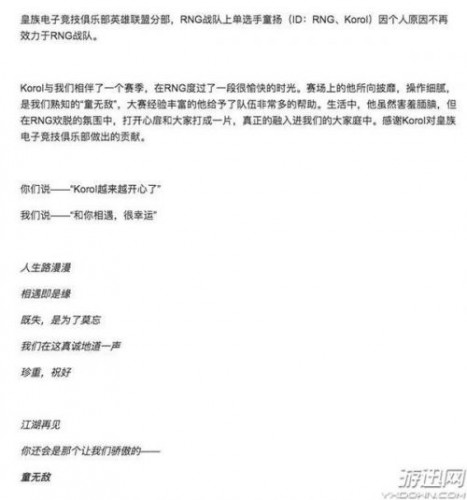 RNG皇族官博放出消息 上单童无敌Koro1正式离队