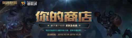 游戏动态：2019LOL你的商店10月19日活动官方网址