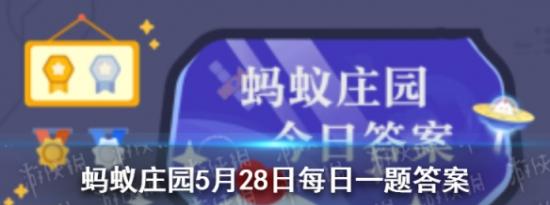 今日蚂蚁庄园问答：三字经中子不学断机杼中的典故是