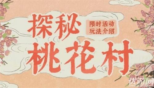 江南百景图1月27日探秘桃花村玩法 江南百景图探秘桃花村攻略