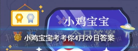 今日蚂蚁庄园问答：小鸡宝宝考考你人为什么不会被自己的呼噜声吵醒