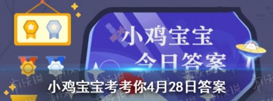 今日蚂蚁庄园问答：小鸡宝宝考考你平时用什么温度的水洗脸对皮肤比较好