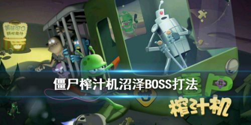 僵尸榨汁机沼泽全BOSS打法攻略 沼泽各个boss怎么打